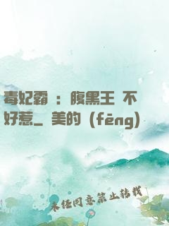 毒妃霸寵：腹黑王爺不好惹
