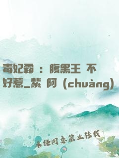 毒妃霸寵：腹黑王爺不好惹