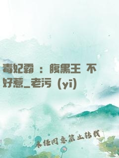 毒妃霸寵：腹黑王爺不好惹
