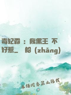 毒妃霸寵：腹黑王爺不好惹