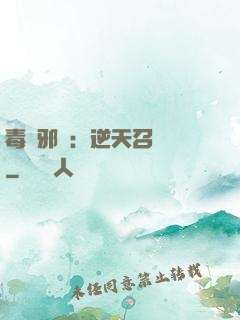 毒寵邪鳳：逆天召喚師