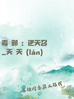 毒寵邪鳳：逆天召喚師