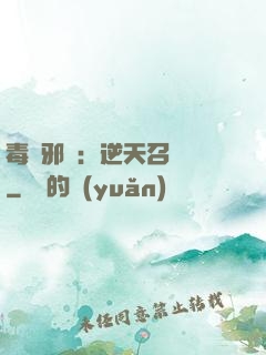 毒寵邪鳳：逆天召喚師