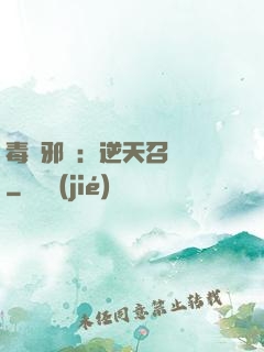 毒寵邪鳳：逆天召喚師