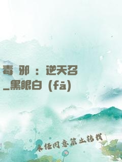 毒寵邪鳳：逆天召喚師
