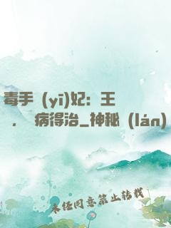 毒手醫(yī)妃：王爺，這病得治