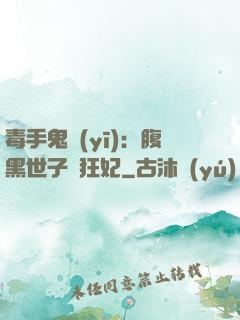 毒手鬼醫(yī)：腹黑世子寵狂妃