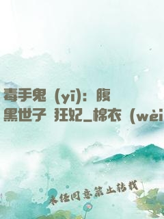 毒手鬼醫(yī)：腹黑世子寵狂妃