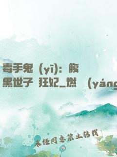 毒手鬼醫(yī)：腹黑世子寵狂妃