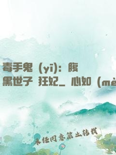 毒手鬼醫(yī)：腹黑世子寵狂妃