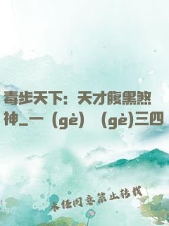 毒步天下：天才腹黑煞神