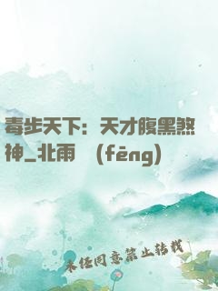 毒步天下：天才腹黑煞神