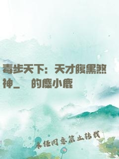 毒步天下：天才腹黑煞神