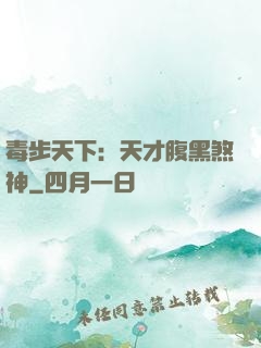 毒步天下：天才腹黑煞神