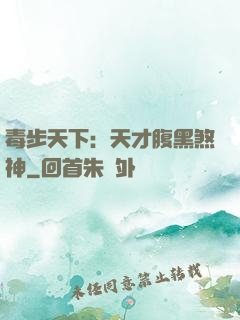 毒步天下：天才腹黑煞神