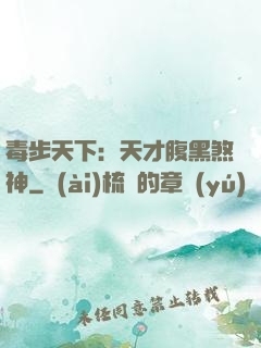毒步天下：天才腹黑煞神