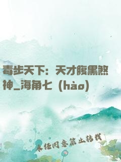 毒步天下：天才腹黑煞神