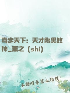 毒步天下：天才腹黑煞神