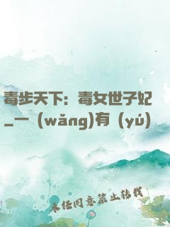 毒步天下：毒女世子妃