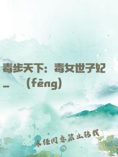 毒步天下：毒女世子妃