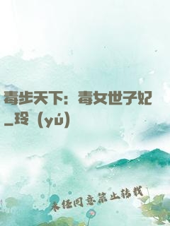 毒步天下：毒女世子妃