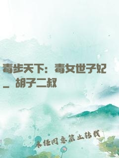 毒步天下：毒女世子妃