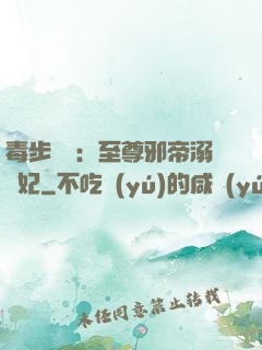 毒步驚華：至尊邪帝溺寵妃
