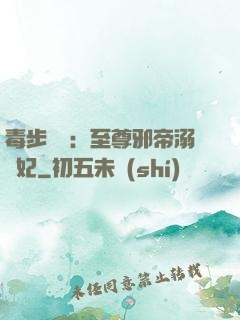 毒步驚華：至尊邪帝溺寵妃
