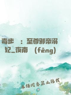 毒步驚華：至尊邪帝溺寵妃