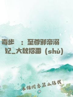 毒步驚華：至尊邪帝溺寵妃