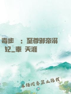 毒步驚華：至尊邪帝溺寵妃