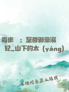 毒步驚華：至尊邪帝溺寵妃