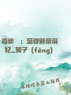 毒步驚華：至尊邪帝溺寵妃