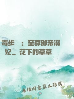 毒步驚華：至尊邪帝溺寵妃