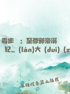 毒步驚華：至尊邪帝溺寵妃