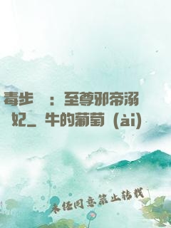 毒步驚華：至尊邪帝溺寵妃