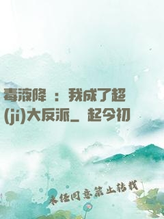 毒液降臨：我成了超級(jí)大反派