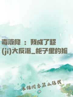 毒液降臨：我成了超級(jí)大反派