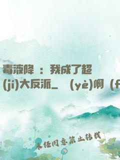 毒液降臨：我成了超級(jí)大反派