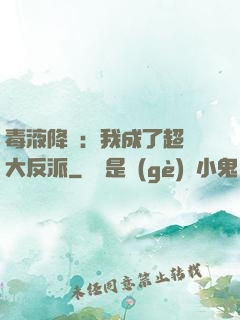 毒液降臨：我成了超級大反派