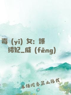 毒醫(yī)棄女：爆寵紈绔妃