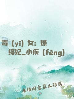 毒醫(yī)棄女：爆寵紈绔妃