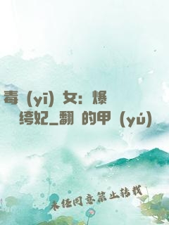 毒醫(yī)棄女：爆寵紈绔妃