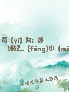 毒醫(yī)棄女：爆寵紈绔妃