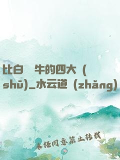 比白潔還牛的四大書(shū)