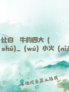 比白潔還牛的四大書(shū)