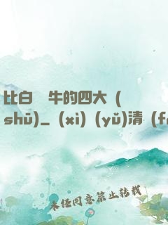 比白潔還牛的四大書(shū)