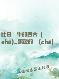 比白潔還牛的四大書(shū)
