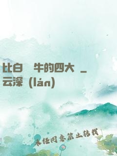 比白潔還牛的四大書