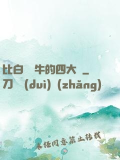 比白潔還牛的四大書